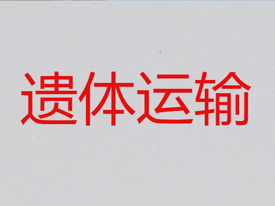 启东遗体返乡运输车